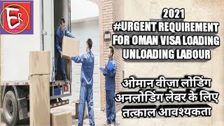 #Urgent requirement for #Oman #Visa Loading and Unloading labour.# Oman Visa 2021.#Good salary job.