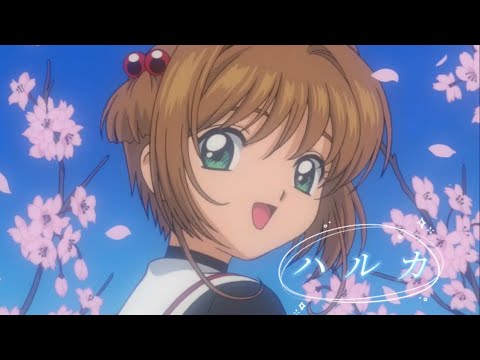 ［MAD] カードキャプターさくら× YOASOBI 「ハルカ」[AMV]