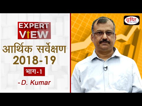 Economic Survey 2018-19 (PART 01 ) - Expert View