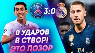 ПСЖ - Реал Мадрид 3:0 • Реал - дно, а ПСЖ крут БЕЗ МБАППЕ, НЕЙМАРА И КАВАНИ