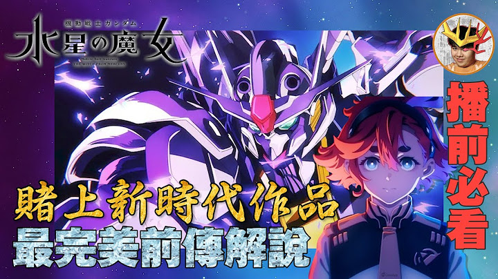 水星之魔女 作品背景介紹 水星魔女前傳完美解說 ｜ 魔女是冠上罪名的名字？ ｜水星的魔女 EP1 ｜ LaVine講高達 - 天天要聞