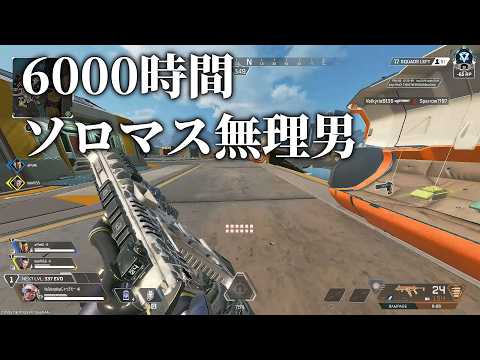 🔴38歳/5年同接0人 6000時間ソロマスいけない男のAPEX - YouTube