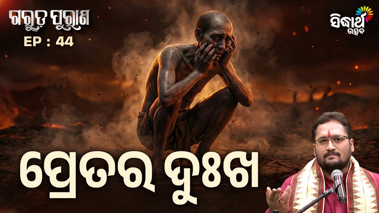 Garuda Purana EP – 44 | ପ୍ରେତର ଦୁଃଖ   | Pandit Srinibasha Acharya | Sidharth Utsav