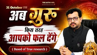 गुरु अब कैसा RESULTS देने जा रहे हैं l #jupitertransit2026 #jupiterincancer #motivation 