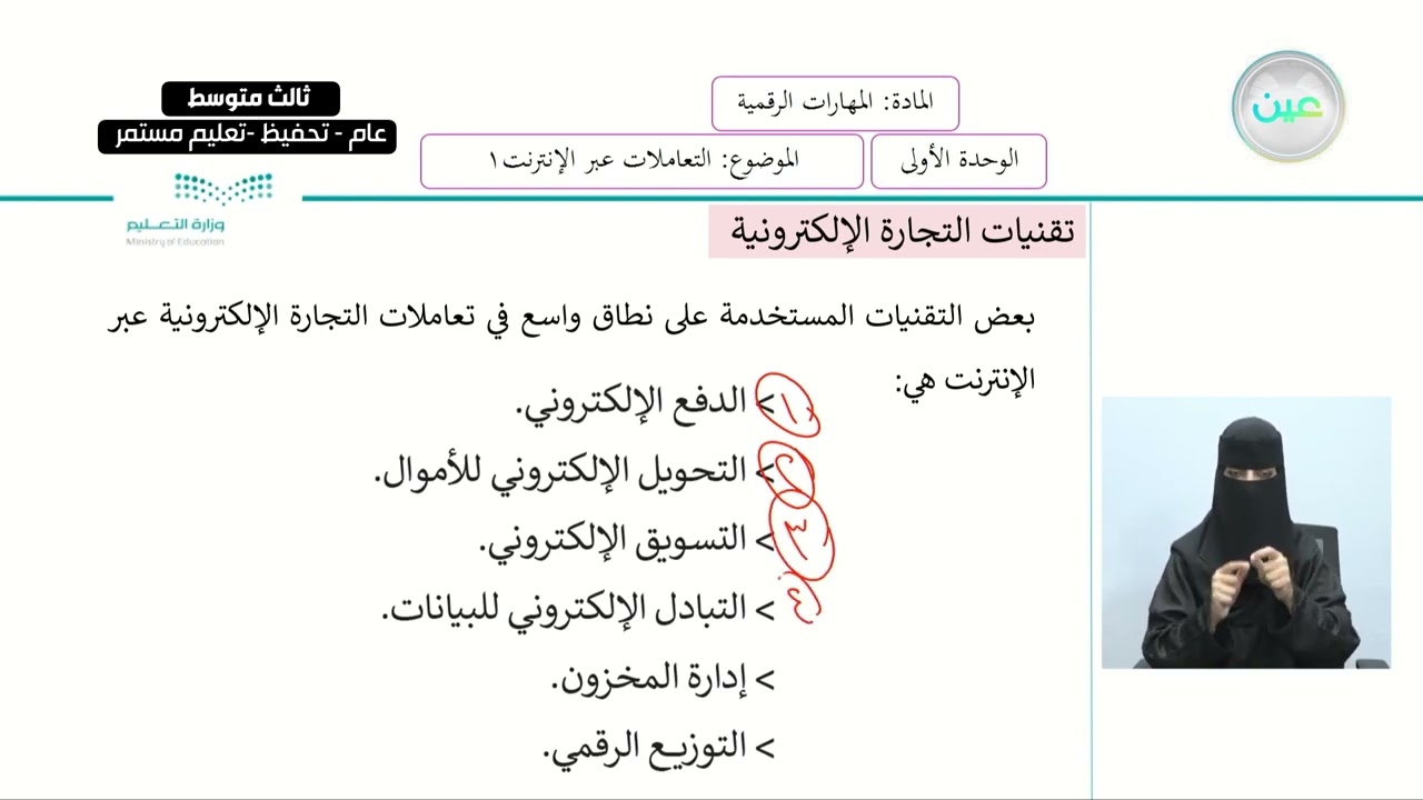 التعاملات عبر الإنترنت1 - المهارات الرقمية - ثالث متوسط
