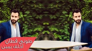 Toni Qattan - Ahlef Yamin (Official Lyric Video) | طوني قطان - أحلف يمين