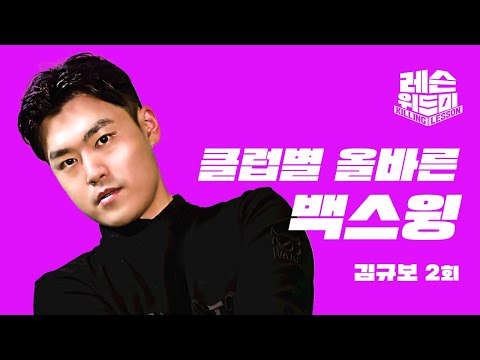 [레슨위드미] 백스윙, 드라이버와 아이언 스윙의 <strong>차이</strong> - 김규보 <strong>프로</strong>
