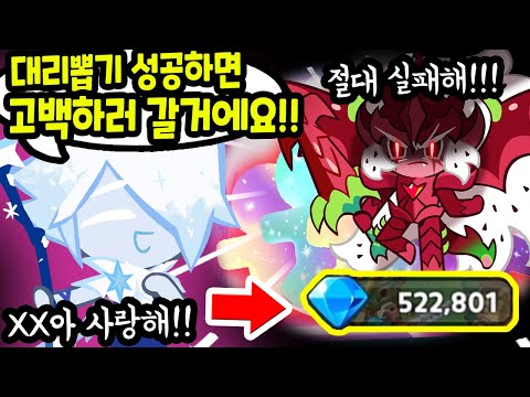 😍<strong>대리뽑기</strong> 성공하면 좋아하는 그녀에게 고백한다고!?? 52만개 바로 도전해봤습니다ㅋㅋㅋㅋ - [ 쿠키런 킹덤 ]
