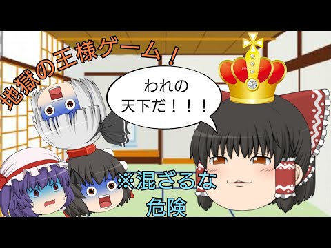 【ゆっくり茶番劇】霊夢たちと王様ゲームをしたら財布終了のお知らせwww