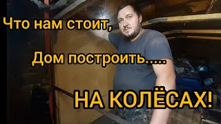 картинка: НедоКемпер. Серия 1. Начало строительства)))