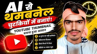 🔥AI Se Thumbnail Kaise Banaye2026 | Mobile Me Free AI Thumbnail Editing | How To Create AI Thumbnail