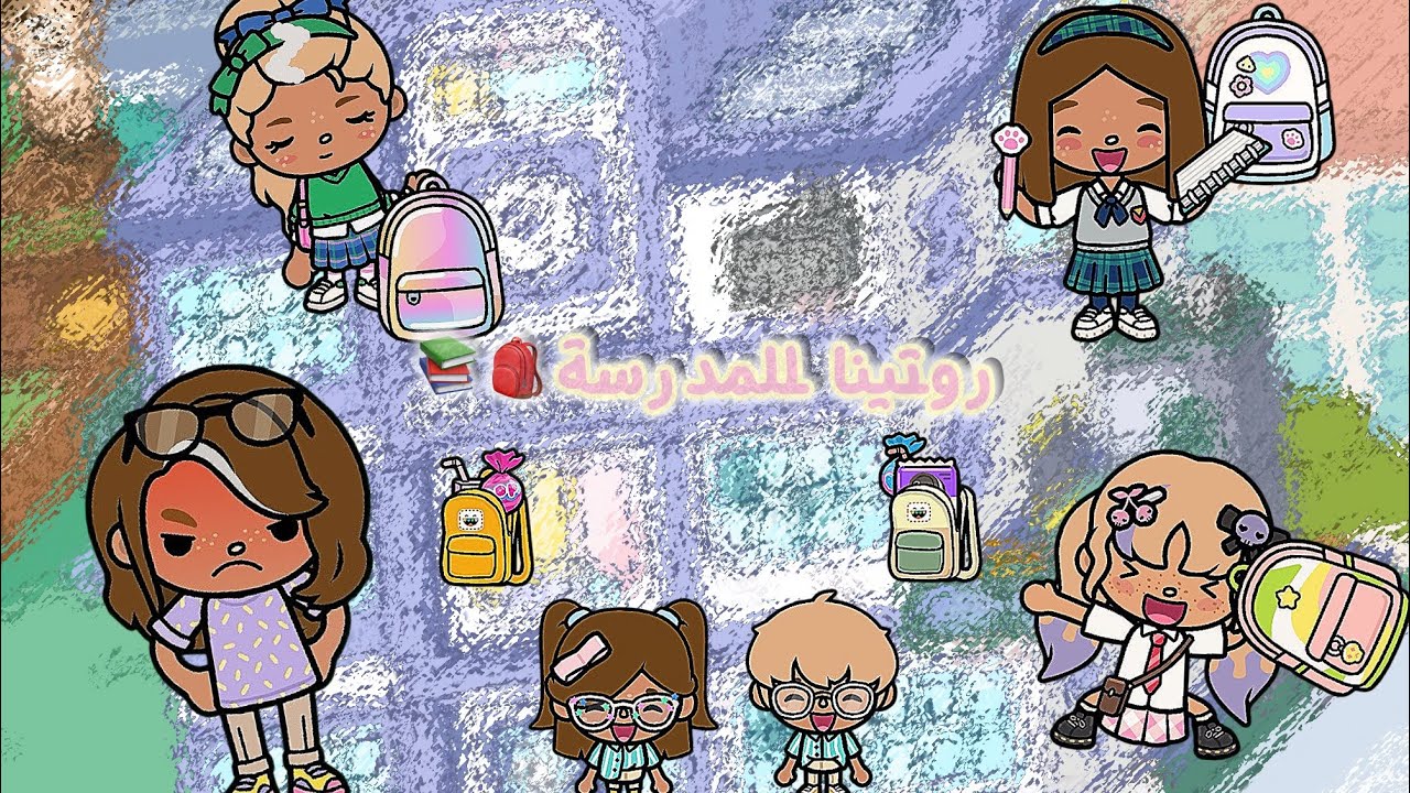 {العائله الجميله❣️}||روتينا المدرسه🎒📖||الحلقهــ3️⃣||وش تتوقعون صاررر🔥!!