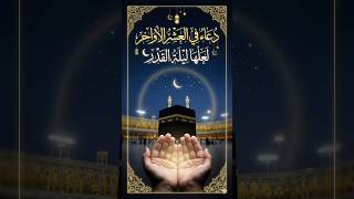 دعاء في العشر الأواخر 🕋 لعلها ليلة القدر. #دعاء #دعاء_رمضان #ليلة_القدر #العشر_الأواخر_من_رمضان