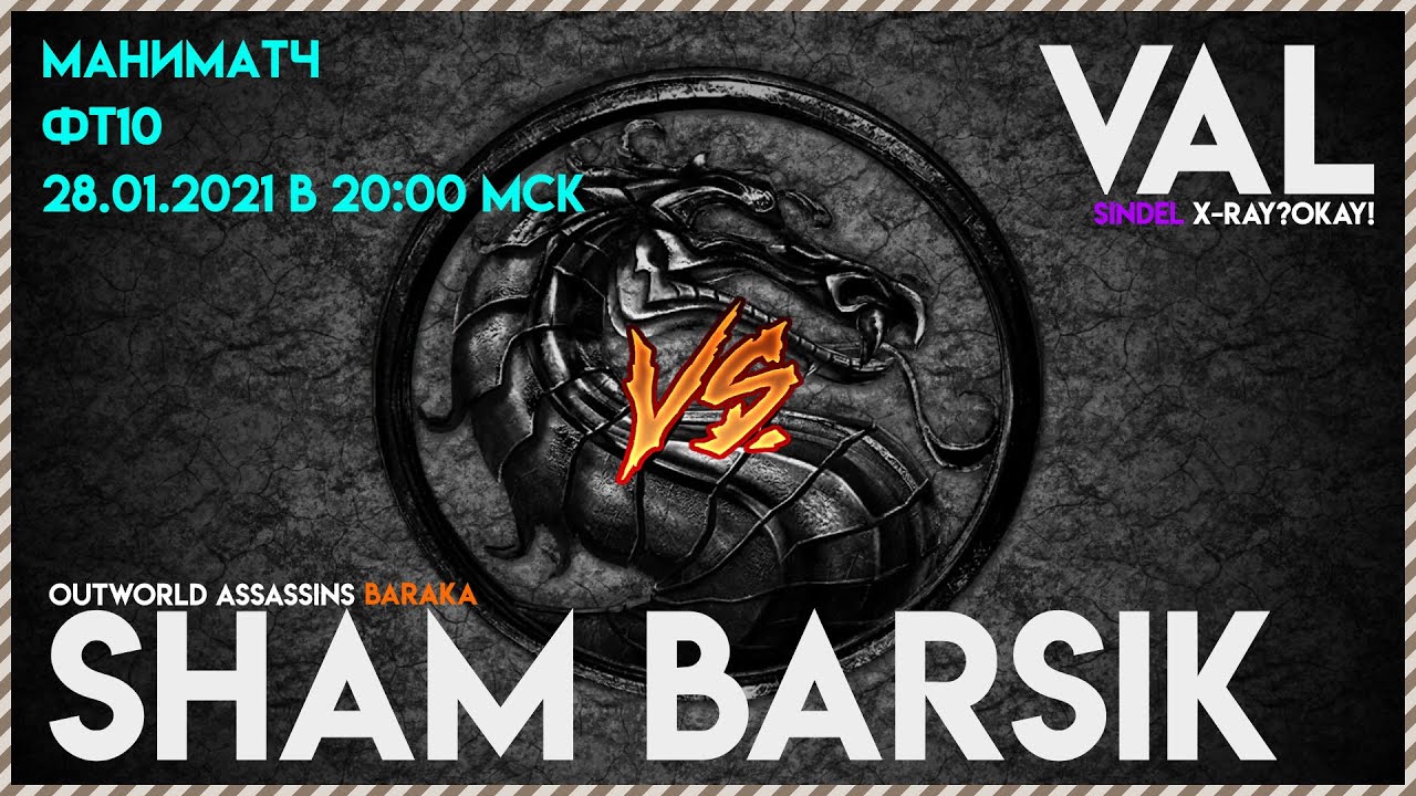 СУПЕРСЕТ FT10 VaL vs Sham Barsik | MK11 High Level Set