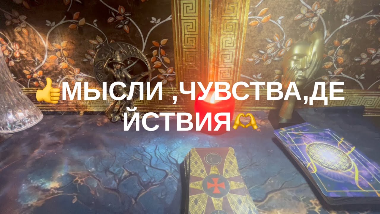 💝МЫСЛИ,чувства,действия💟