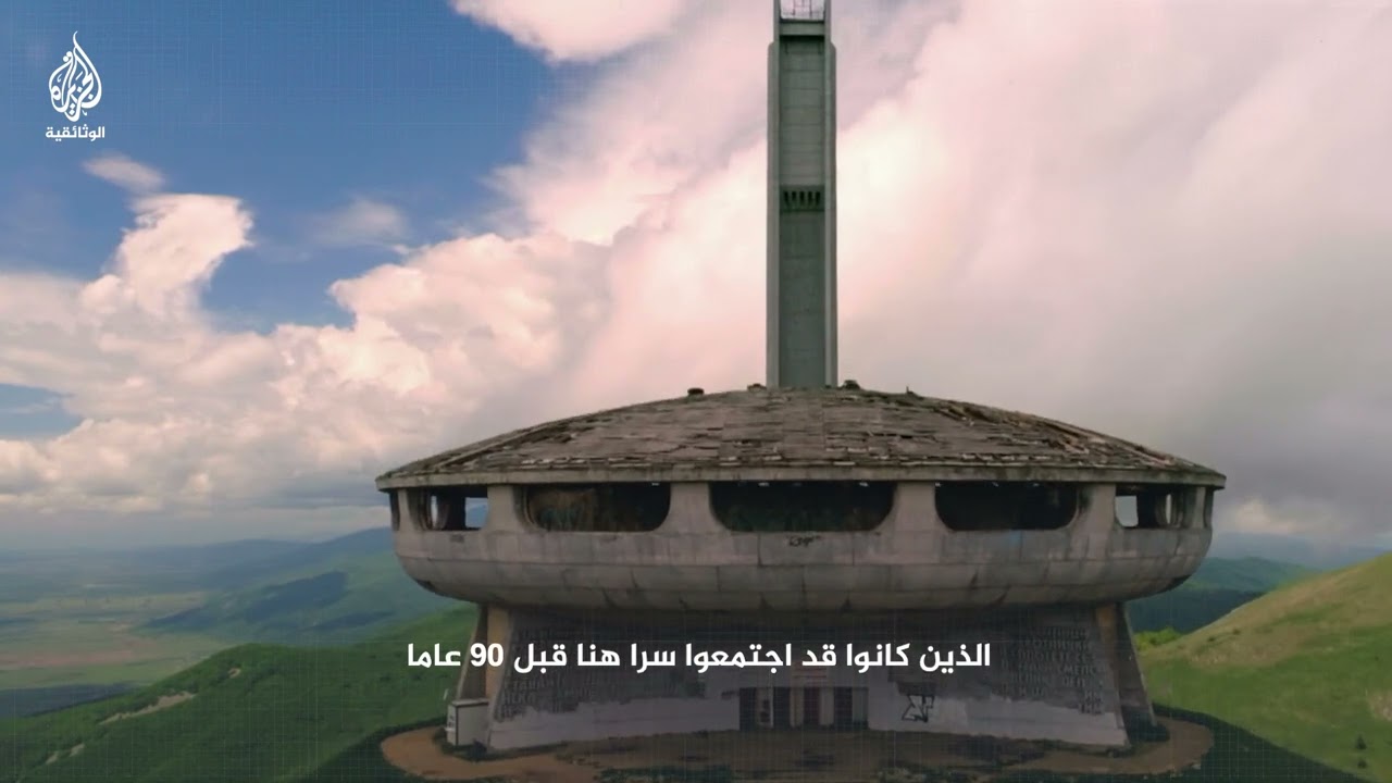 كيف يتعامل البلغاريون مع ذكريات الحقبة الشيوعية؟