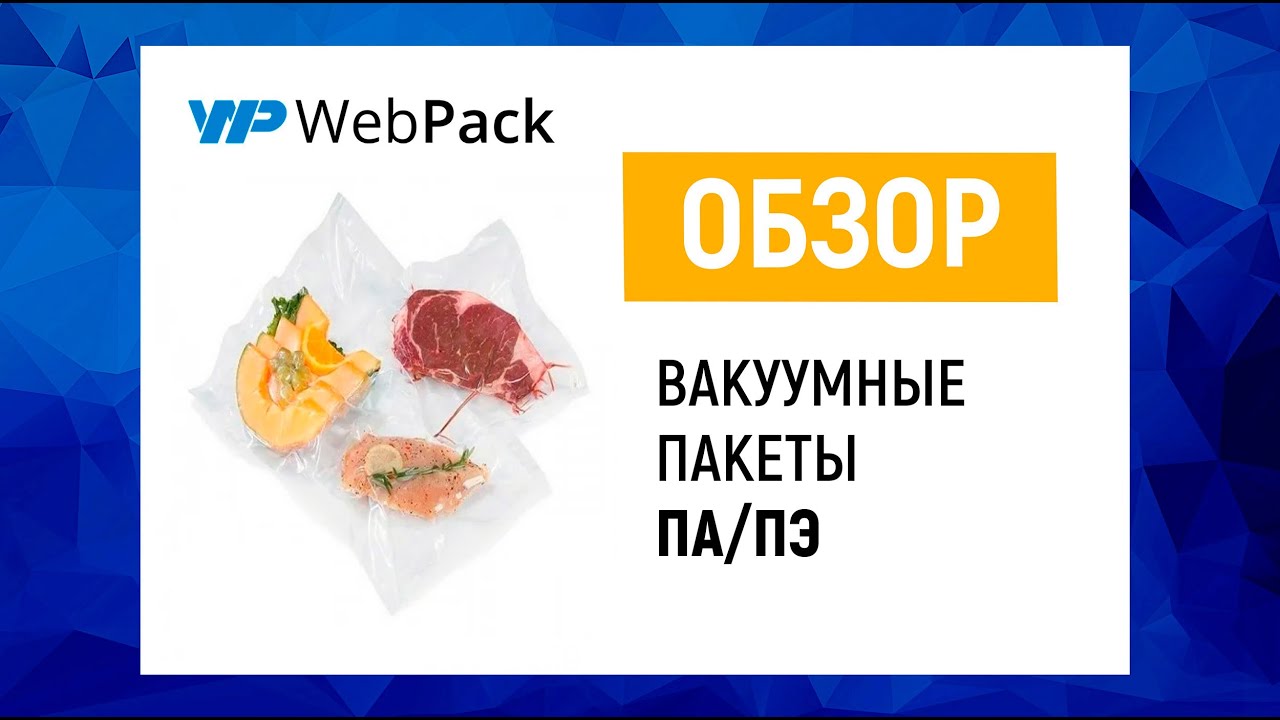 Вакуумный пакет 90*450мм, ПА/ПЭ, 80 мкм