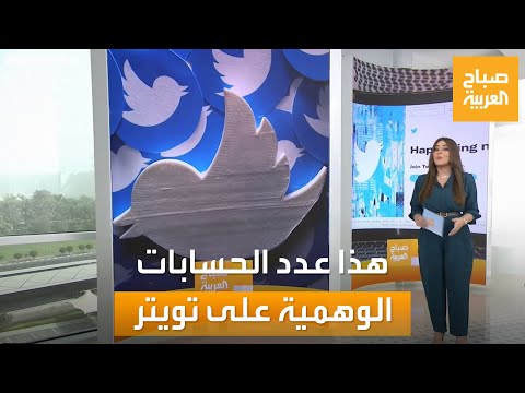 صباح العربية تعرف على نسب الحسابات الوهمية على تويتر