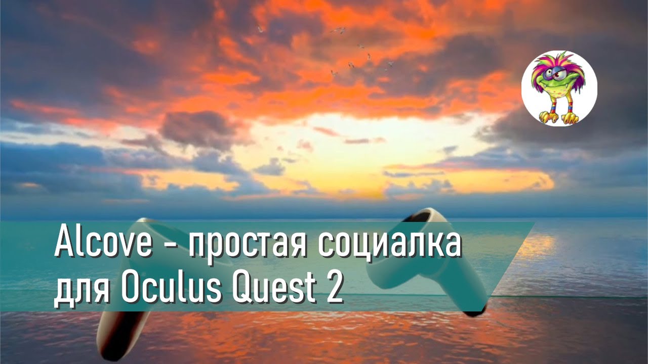 Alcove простая социалка для Oculus Quest 2 YouTube