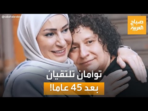 ميرفت اللبنانية وهيستر الهولندية توأم يلتحم بعد 45 عاما 