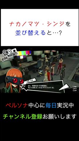 ナカノマツ・シンジを並び替えると…? #shorts【ペルソナ5 ザ・ロイヤル】【初見実況】【切り抜き】
