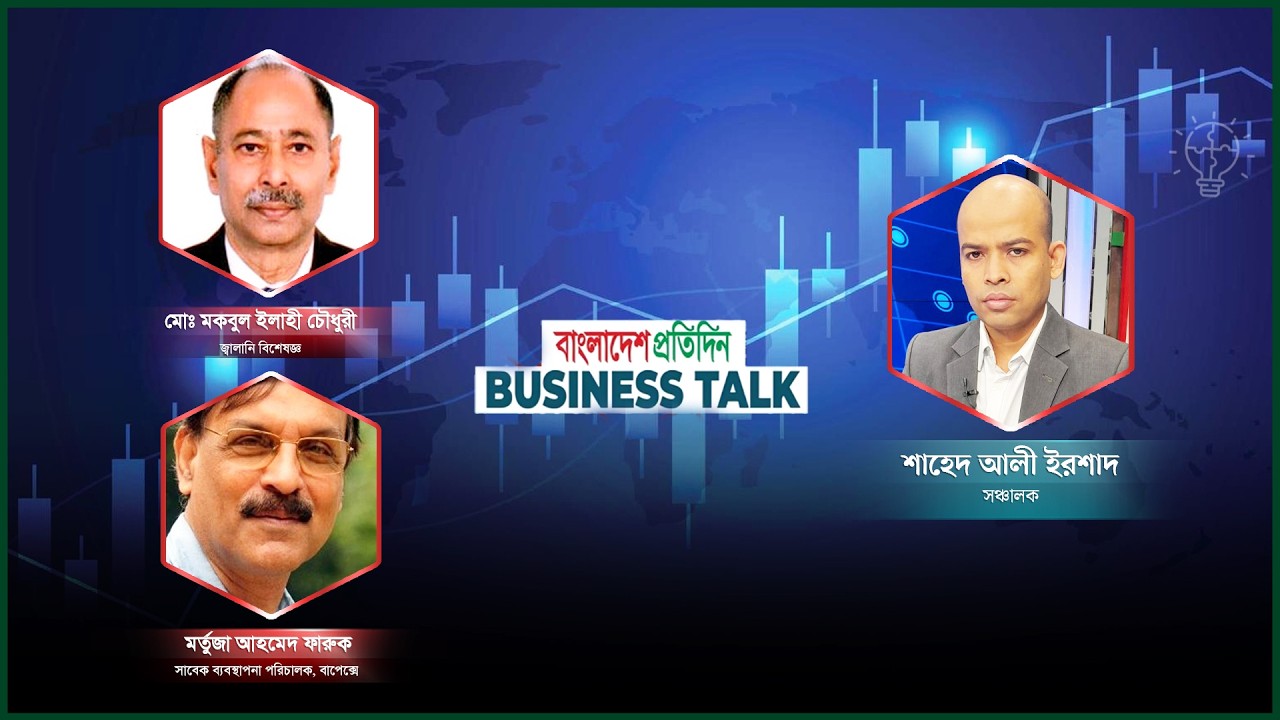 বিজনেস টক । পর্ব-৪২ | বিষয়: জ্বালানি সঙ্কট নিরসনে করণীয়। Business Talk