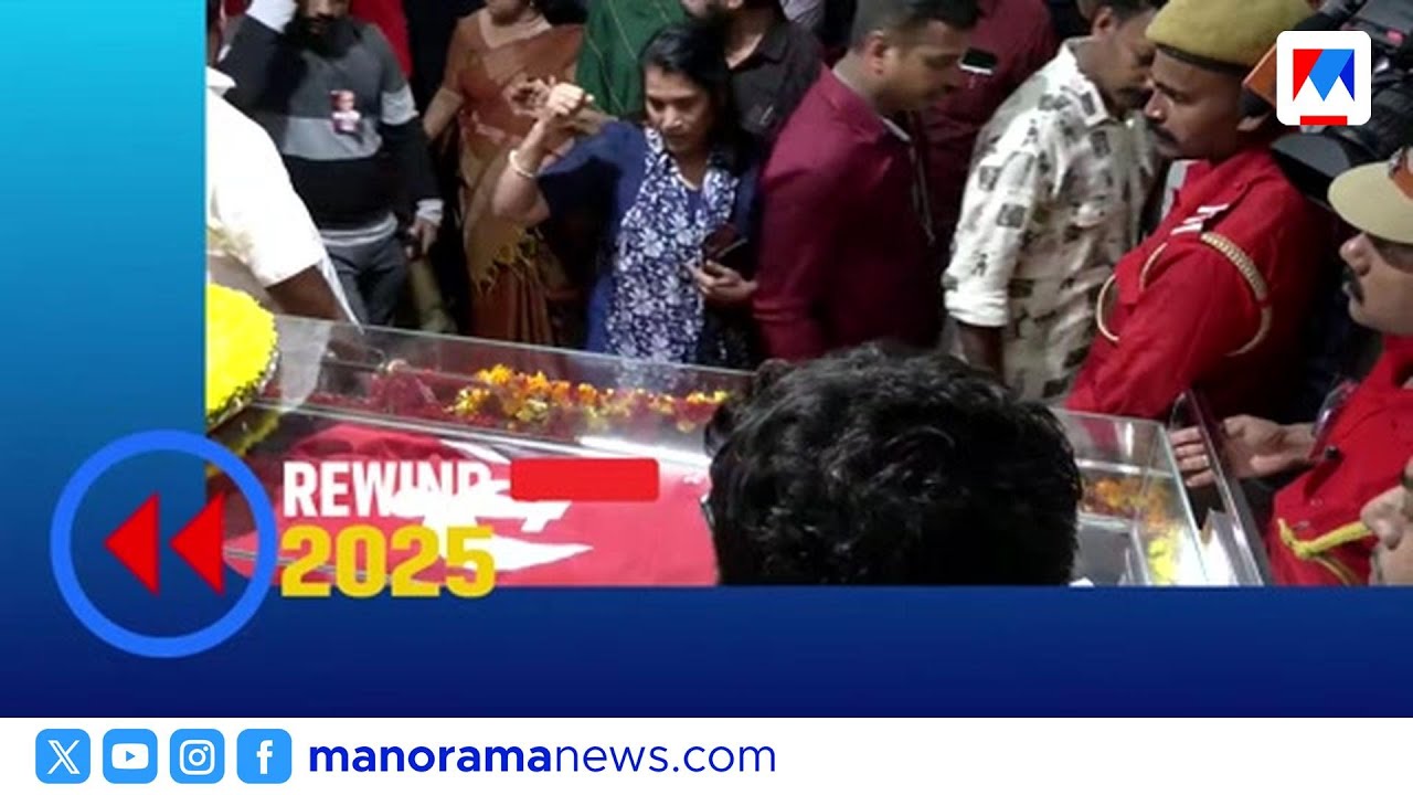 വി.എസിന് വിട നല്‍കി 2025 | V.S.Achuthandan | 2025