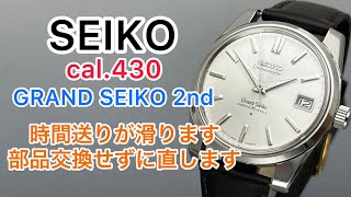 SEIKO cal.430 GRAND SEIKO 2nd 時間送りが滑りますが部品交換せずに直します