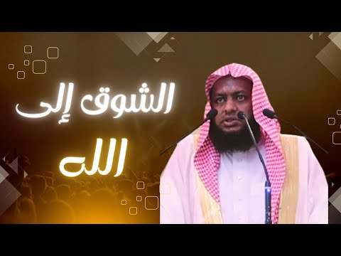 الشوق إلى لقاء الل ه والنظر إلى وجهه الكريم الشيخ إبراهيم ضامري حفظه الله