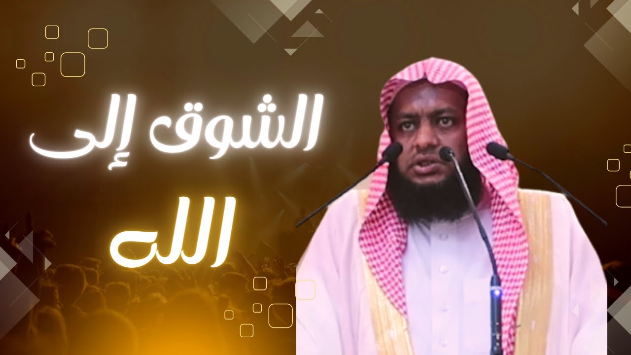 الشوق إلى لقاء اللّه والنظر إلى وجهه الكريم |●| الشيخ إبراهيم ضامري - حفظه الله -
