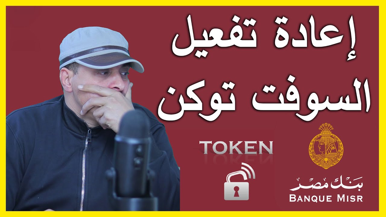 اعادة تفعيل سوفت توكن بنك مصر بعد الحذف BM Token - YouTube
