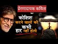 Koshish Karne Walon Ki kabhi Haar Nahi Hoti By Amitabh Bachchan/Motivational poetry