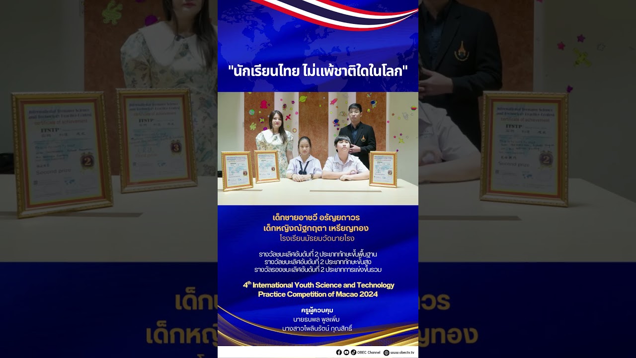 นักเรียนไทย ไม่แพ้ชาติใดในโลก EP.2