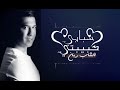 Cheb Rayan - ( Sbabi Hbibti - الشاب ريان - (سبابي حبيبتي2018