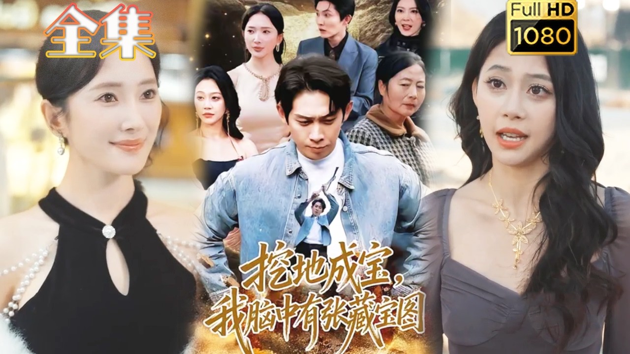 挖地成宝，我脑中有张藏宝图：开挂逆袭打脸爽剧