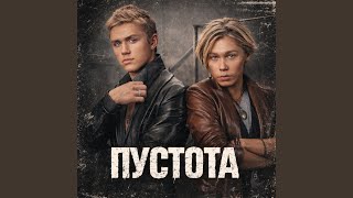 Пустота - БИС