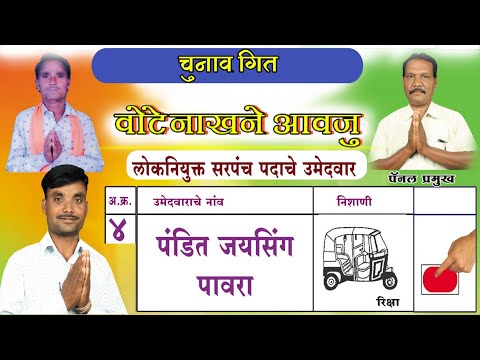 चुनाव का गाना //वोट नाखाने आवजू मारा भाई //पंडित भाई काजे सरपंच बनावसू Aadivasi Chunav geet