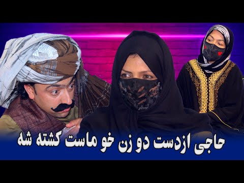 نمایش " حاجی از دست زن ها خو ماست کشته شه "