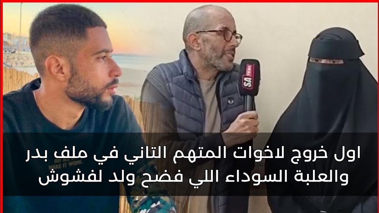 اول خروج لاخوات المتهم التاني في ملف بدر والعلبة السوداء اللي فضح ولد لفشوش