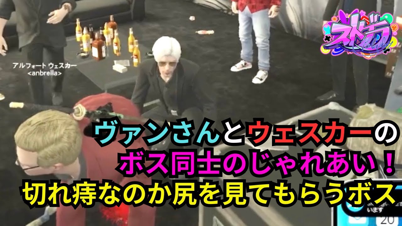 【ストグラ】ヴァンダーマーとウェスカーのじゃれあい集！ギャングを超えた友情がここにはある。【餡ブレラ/ウェスカー/後藤れむ/ごっちゃん＠マイキー/切り抜き】