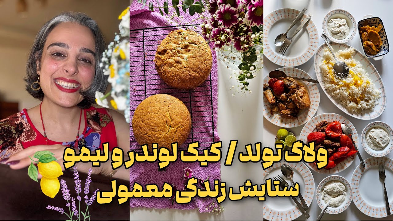 ولاگ تولد ، کیک لوندر و لیمو و ستایش زندگی معمولی