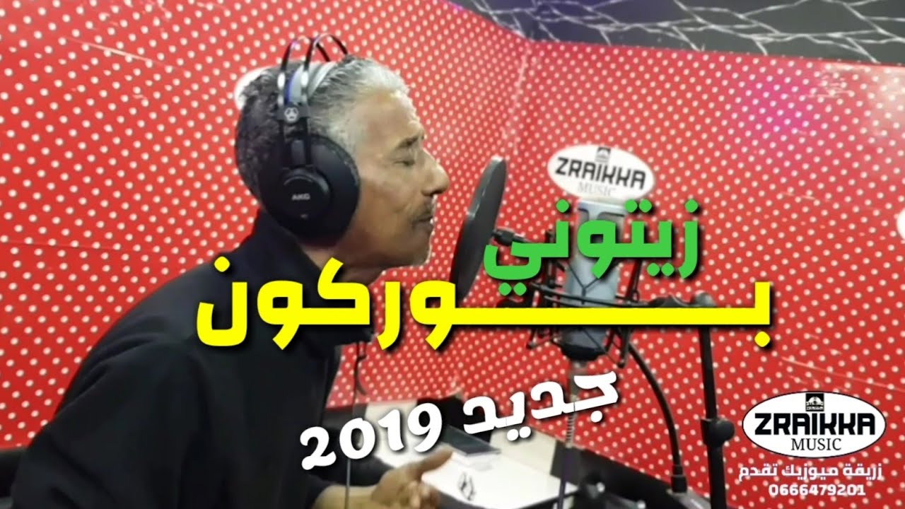 بوركون زيتوني 2019  تسجيلات زريقة ميوزيك 0666479201