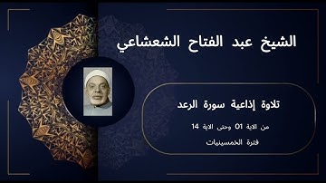 📖 تلاوة إذاعية نادرة من فترة الخمسينيات | سورة الرعد (1-14) | الشيخ عبد الفتاح الشعشاعي 🎙️✨