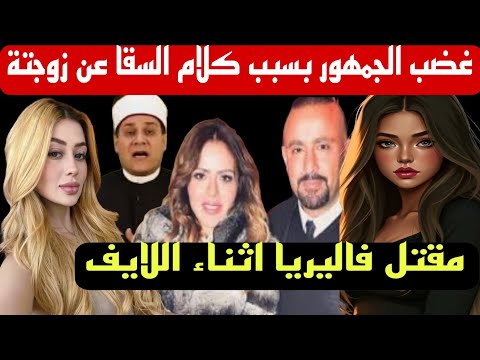 احمد السقا يثير الجدل بعد المنشور الغامض عن زوجتة ومظهر شاهين يعاتبة وفيديو فاليريا ماركيز