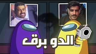 برق بين قاتل ومقتول  | Among us