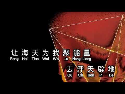 成龙  《 男儿当自强 》  nan er dang zi qiang