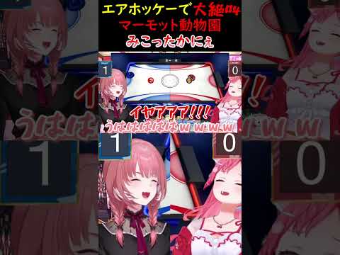 【！音量注意】エアホッケーで大絶叫！？マーモット動物園みこったかにぇｗ【さくらみこ/ホロライブ切り抜き】#みこち #さくらみこ #ホロライブ