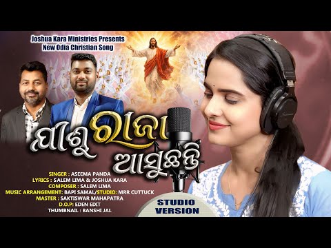 Jishu Raja Asuchhanti | ଯୀଶୁ ରାଜା ଆସୁଛନ୍ତି | Odia Christian Full Song | Aseema Panda