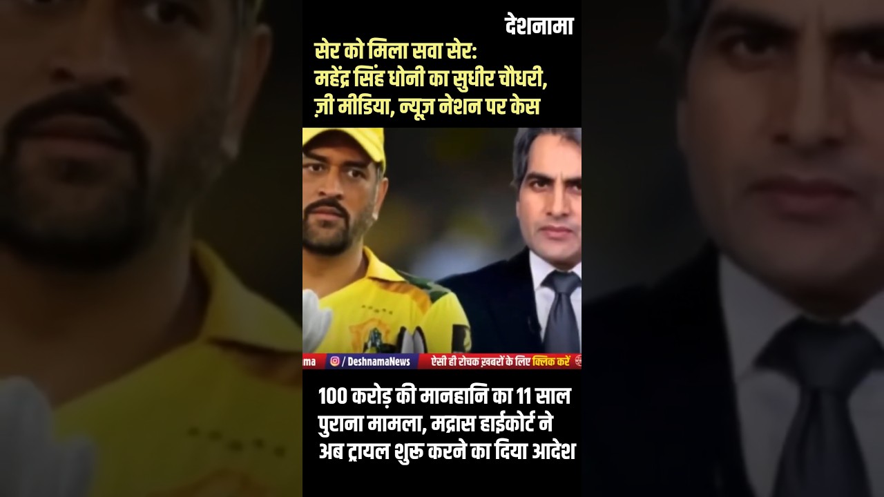 MS Dhoni Vs Sudhir Chaudhary | HC Begins Trial in 100 Crore Defamation Suit filed by MSD #shorts