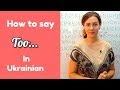 Using 'too" with adjectives in Ukrainian # 87